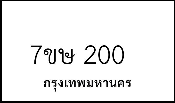 7ขษ 200